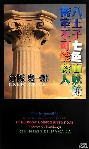【倉阪鬼一郎　初版❗️】　三崎黒鳥館白鳥館連続密室殺人　講談社ノベルス Amazon.co.jp: 三崎黒鳥館白鳥館連続密室殺人 (講談社ノベルス